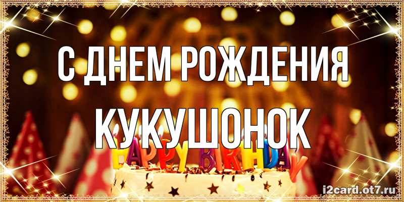 Картинка С днем рождения, кукушонок