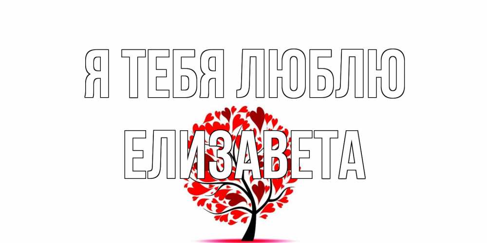 Открытка на каждый день с именем, Елизавета Я тебя люблю дерево, листья Прикольная открытка с пожеланием онлайн скачать бесплатно 