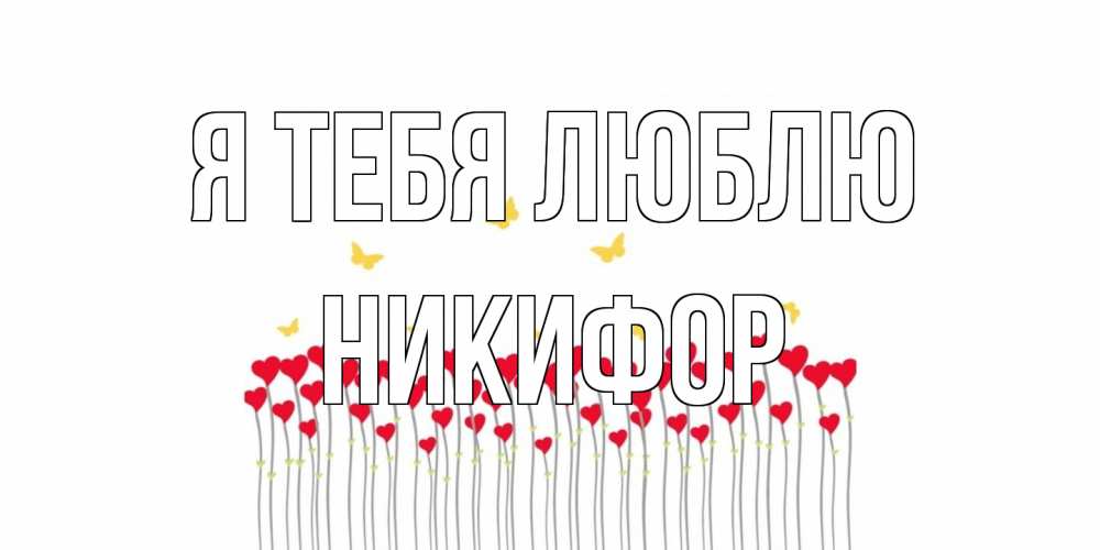 Открытка на каждый день с именем, Никифор Я тебя люблю бабочки,сердечки Прикольная открытка с пожеланием онлайн скачать бесплатно 