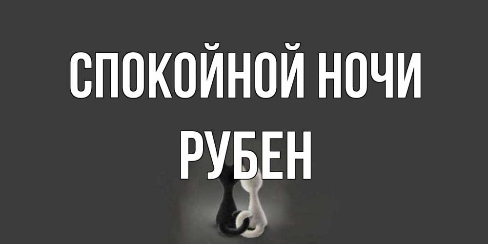 Открытка на каждый день с именем, Рубен Спокойной ночи коты Прикольная открытка с пожеланием онлайн скачать бесплатно 