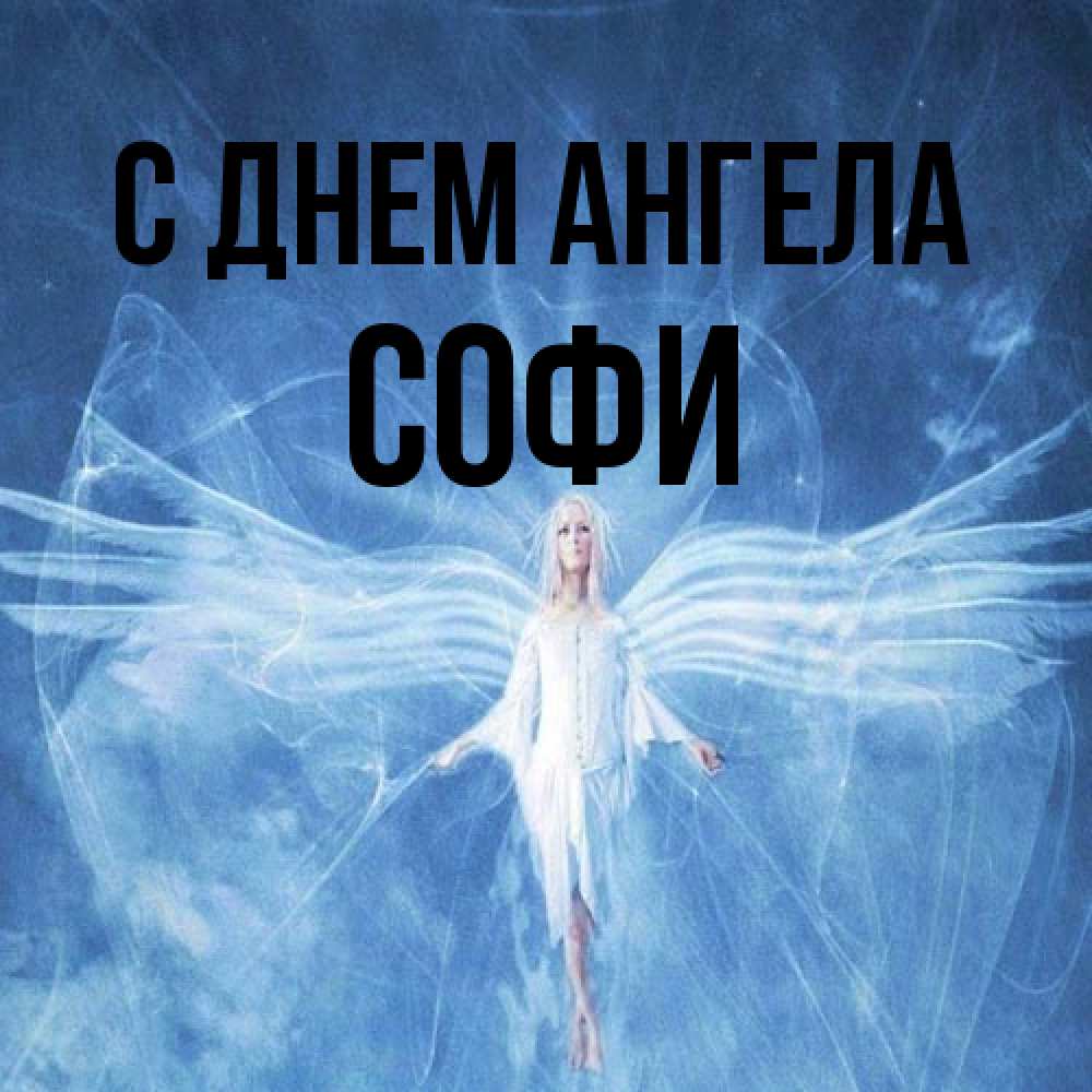 Открытка на каждый день с именем, Софи С днем ангела голубой фон и крылья как у стрекозы Прикольная открытка с пожеланием онлайн скачать бесплатно 