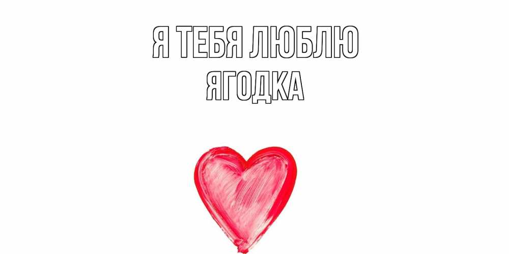 Открытка на каждый день с именем, ягодка Я тебя люблю сердце, рисунок Прикольная открытка с пожеланием онлайн скачать бесплатно 