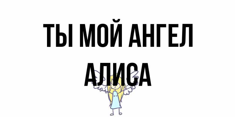 Картинка Ты мой ангел, Алиса