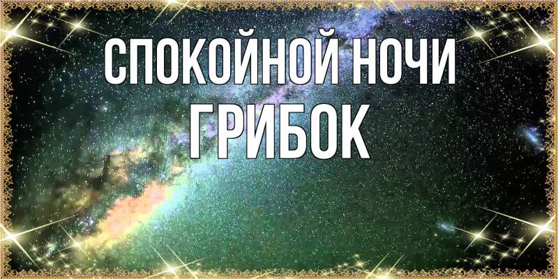 Картинка Спокойной ночи, Грибок