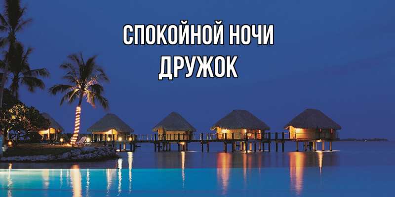 Картинка Спокойной ночи, Дружок
