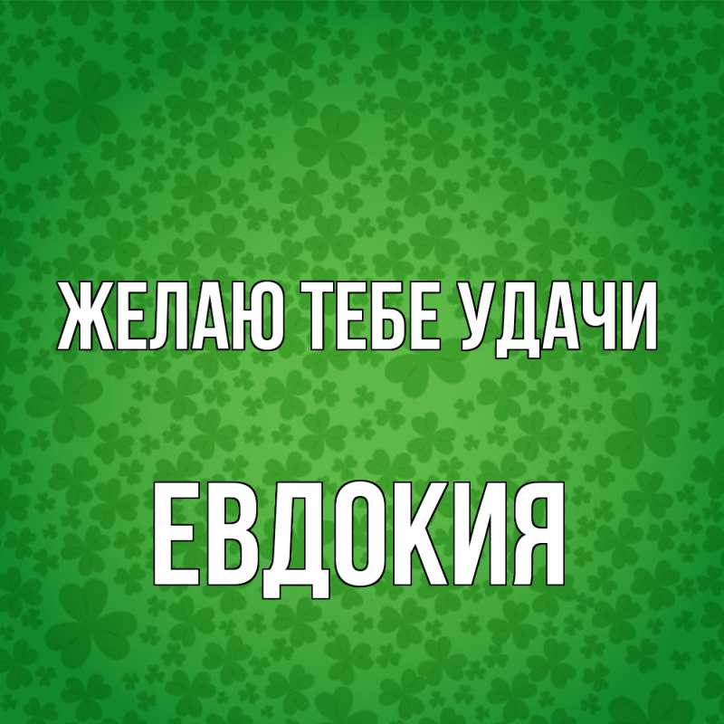 Картинка Желаю тебе удачи, Евдокия