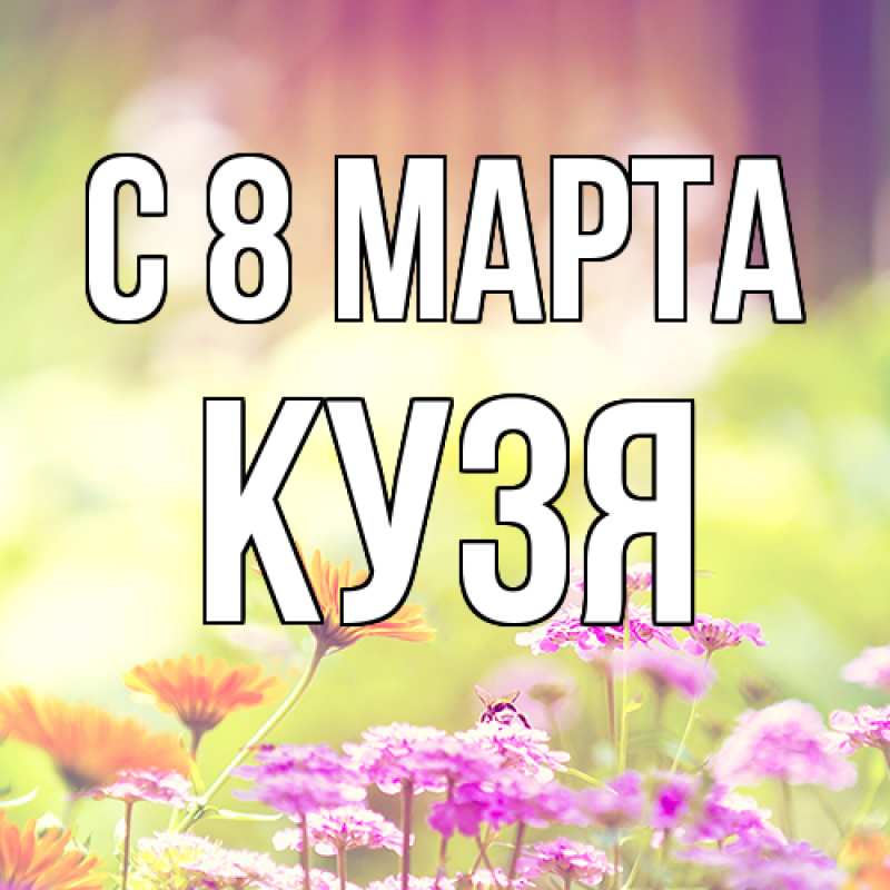 Картинка C 8 МАРТА, Кузя