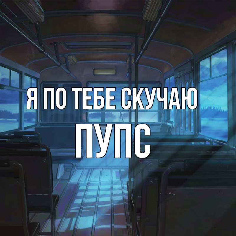 Картинка Я по тебе скучаю, Пупс