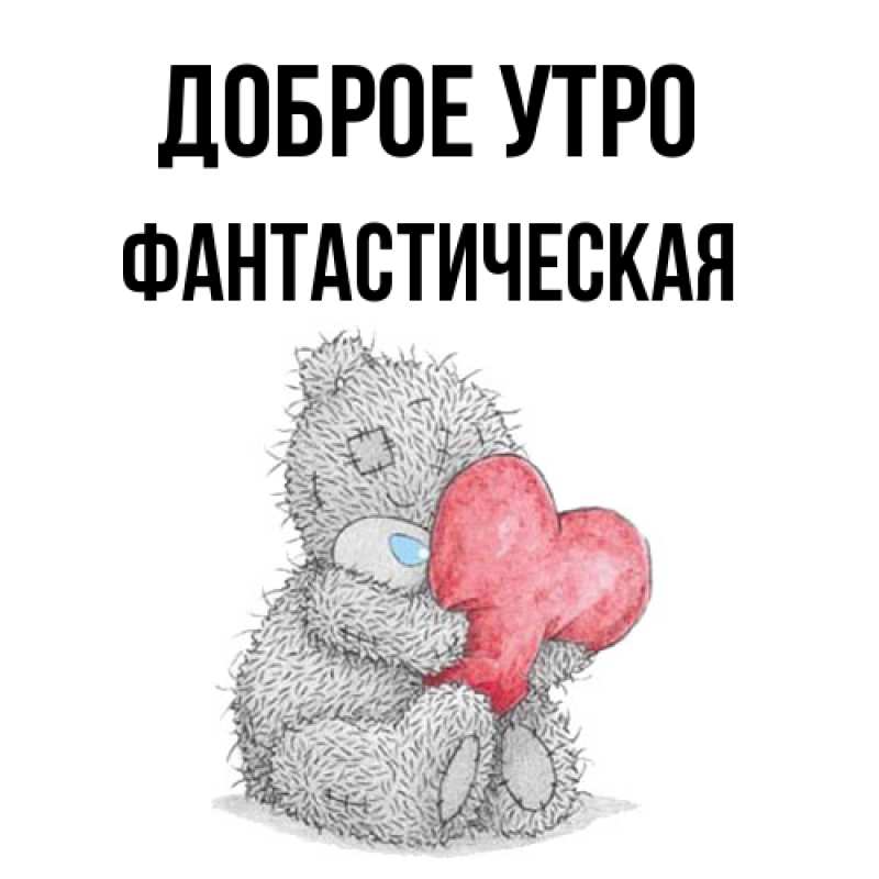 Картинка Доброе утро, Фантастическая