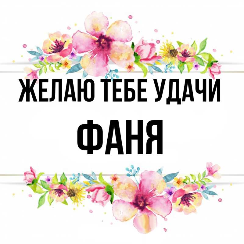 Картинка Желаю тебе удачи, Фаня