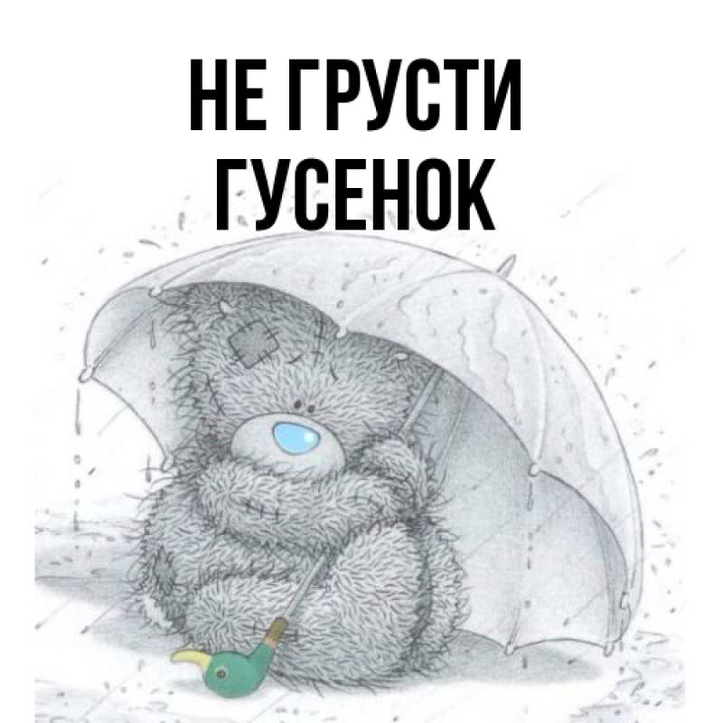 Открытка с именем, гусенок, Не грусти