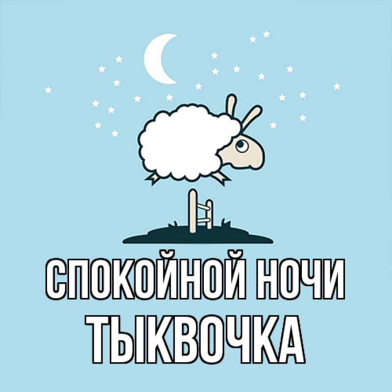 Картинка Спокойной ночи, тыквочка