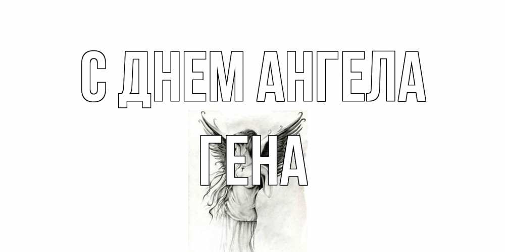 Открытка на каждый день с именем, Гена С днем ангела С днем Ангела, поздравления ко дню ангела Прикольная открытка с пожеланием онлайн скачать бесплатно 