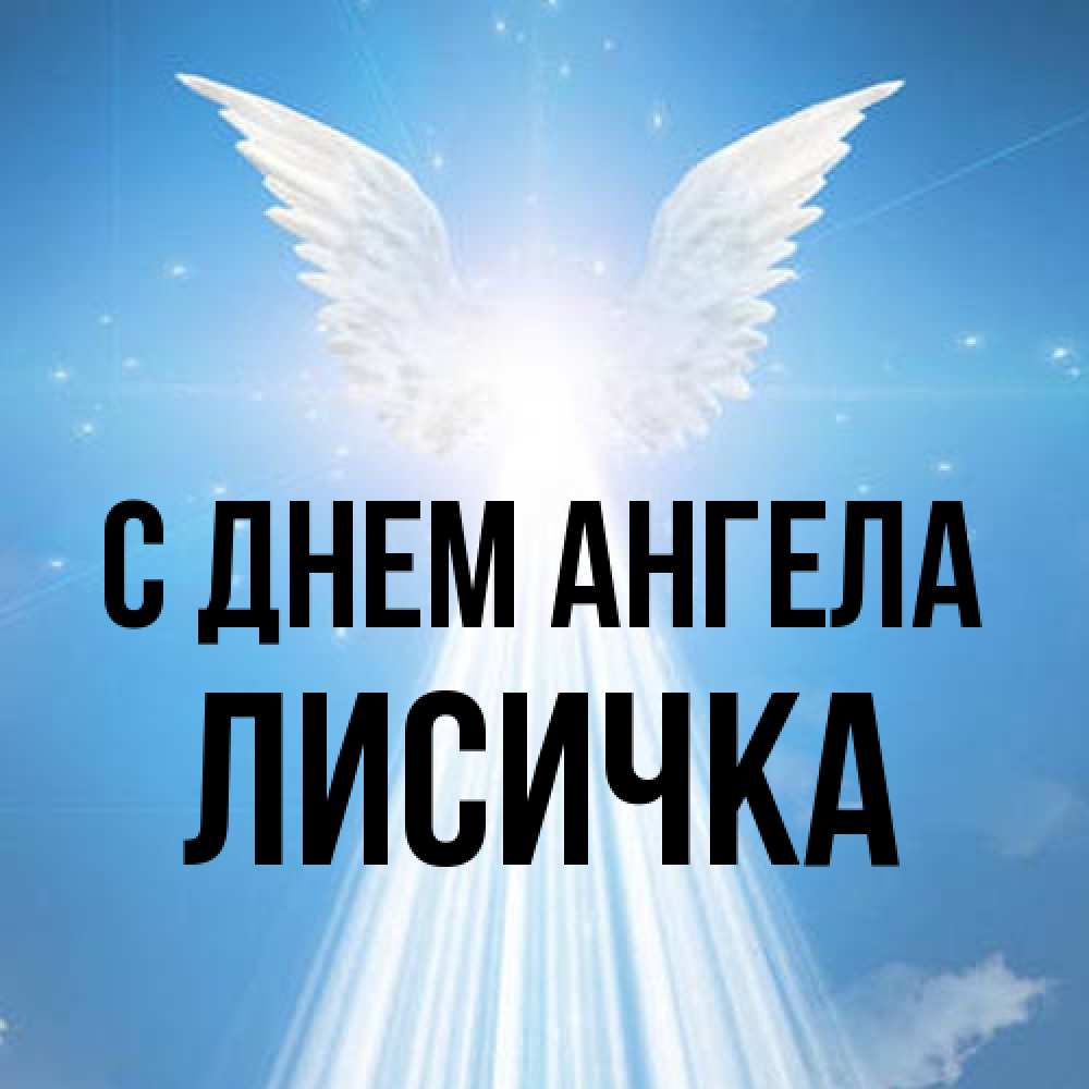Открытка на каждый день с именем, Лисичка С днем ангела поток света Прикольная открытка с пожеланием онлайн скачать бесплатно 