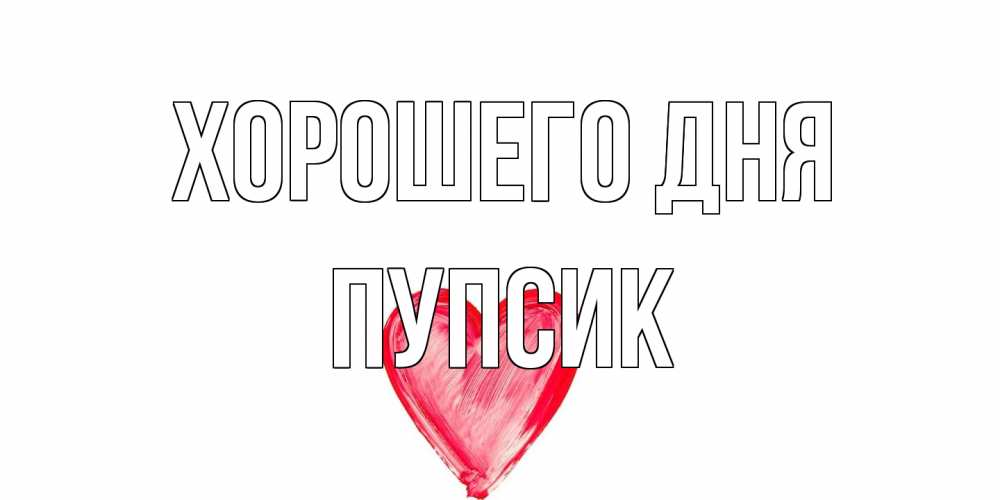 Открытка на каждый день с именем, пупсик Хорошего дня прекрасного дня любимой Прикольная открытка с пожеланием онлайн скачать бесплатно 