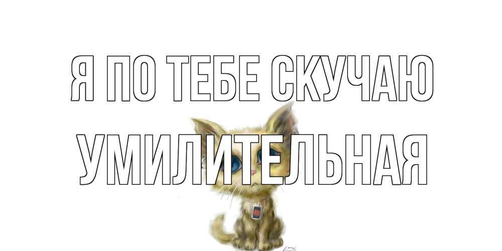 Открытка на каждый день с именем, умилительная Я по тебе скучаю я по тебе скучаю открытки для любимых с именем Прикольная открытка с пожеланием онлайн скачать бесплатно 