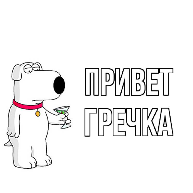 Картинка Привет, Гречка