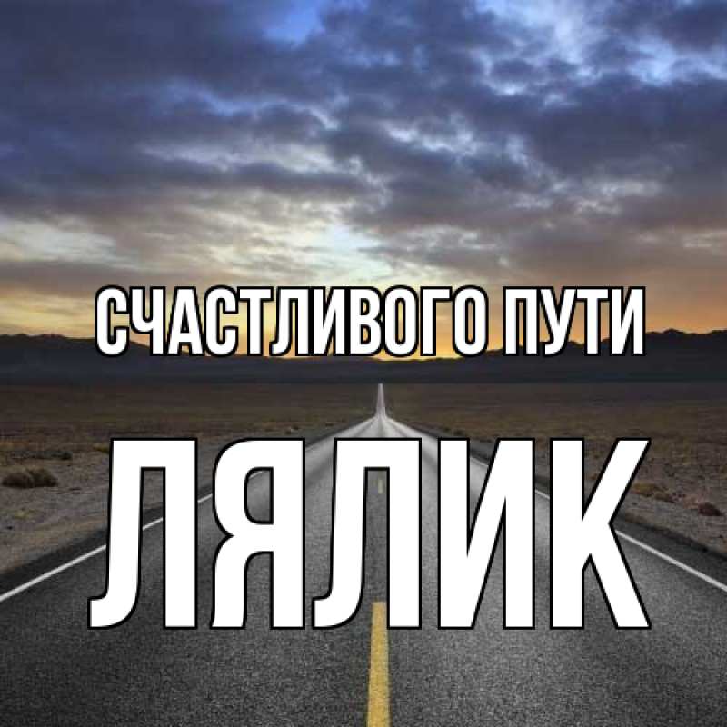 Картинка Счастливого пути, Лялик