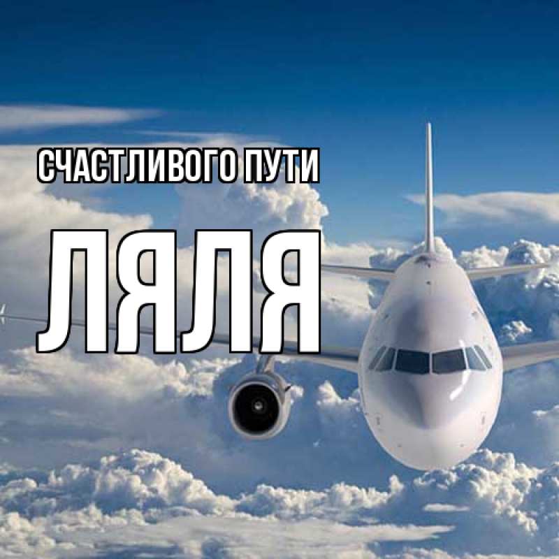 Картинка Счастливого пути, Ляля