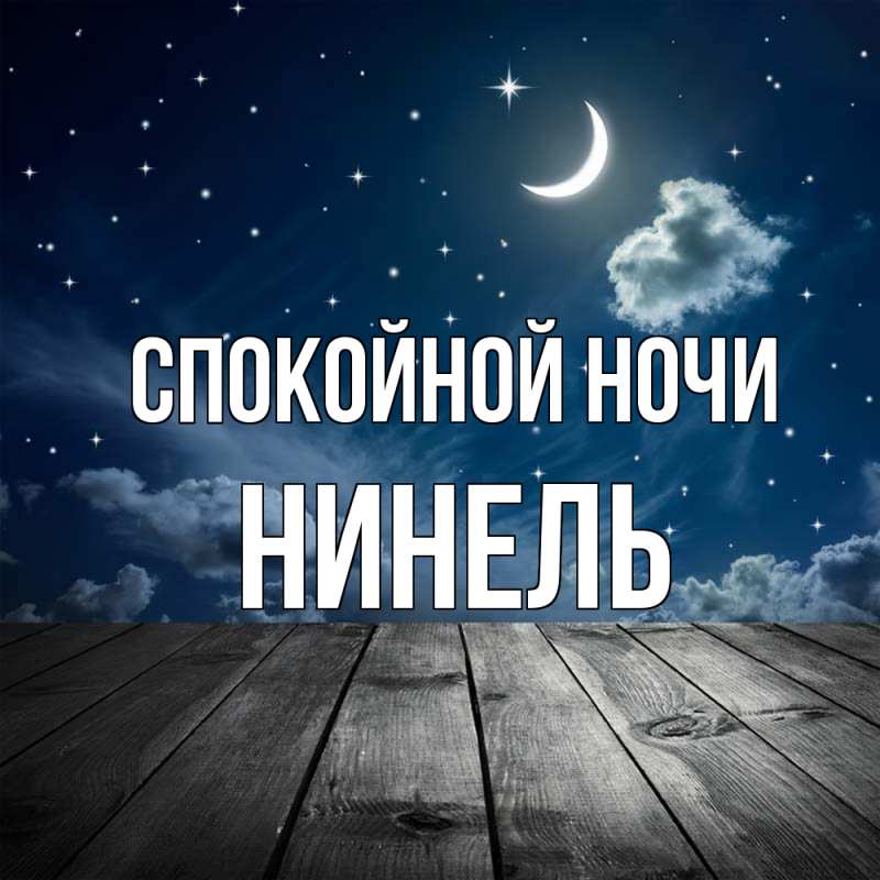 Картинка Спокойной ночи, Нинель