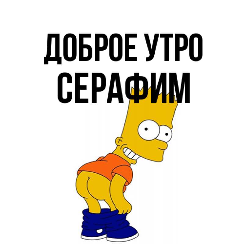 Картинка Доброе утро, Серафим
