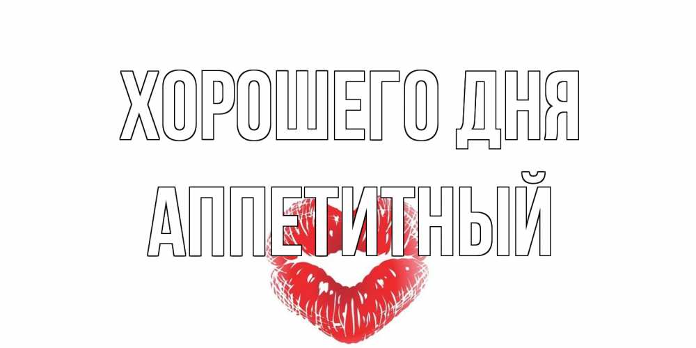Открытка на каждый день с именем, Аппетитный Хорошего дня Поцелуй Прикольная открытка с пожеланием онлайн скачать бесплатно 