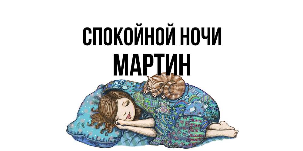 Открытка на каждый день с именем, Мартин Спокойной ночи пожелания сладких снов для подруги Прикольная открытка с пожеланием онлайн скачать бесплатно 