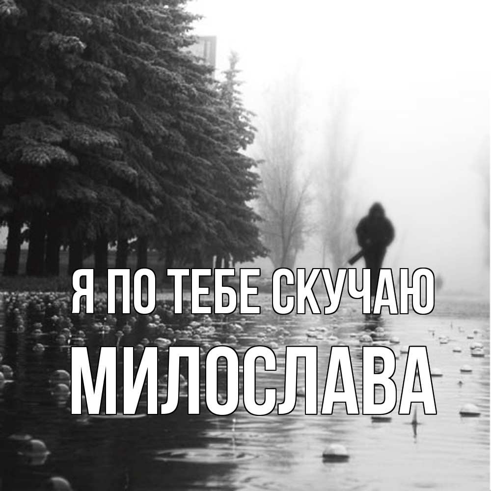 Открытка на каждый день с именем, Милослава Я по тебе скучаю приходи Прикольная открытка с пожеланием онлайн скачать бесплатно 