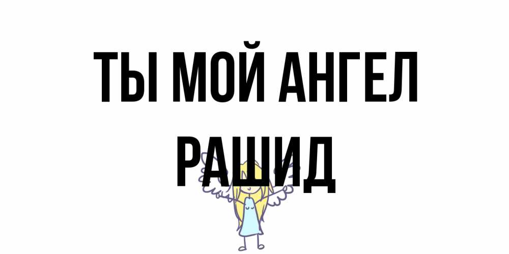 Открытка на каждый день с именем, Рашид Ты мой ангел ангел Прикольная открытка с пожеланием онлайн скачать бесплатно 