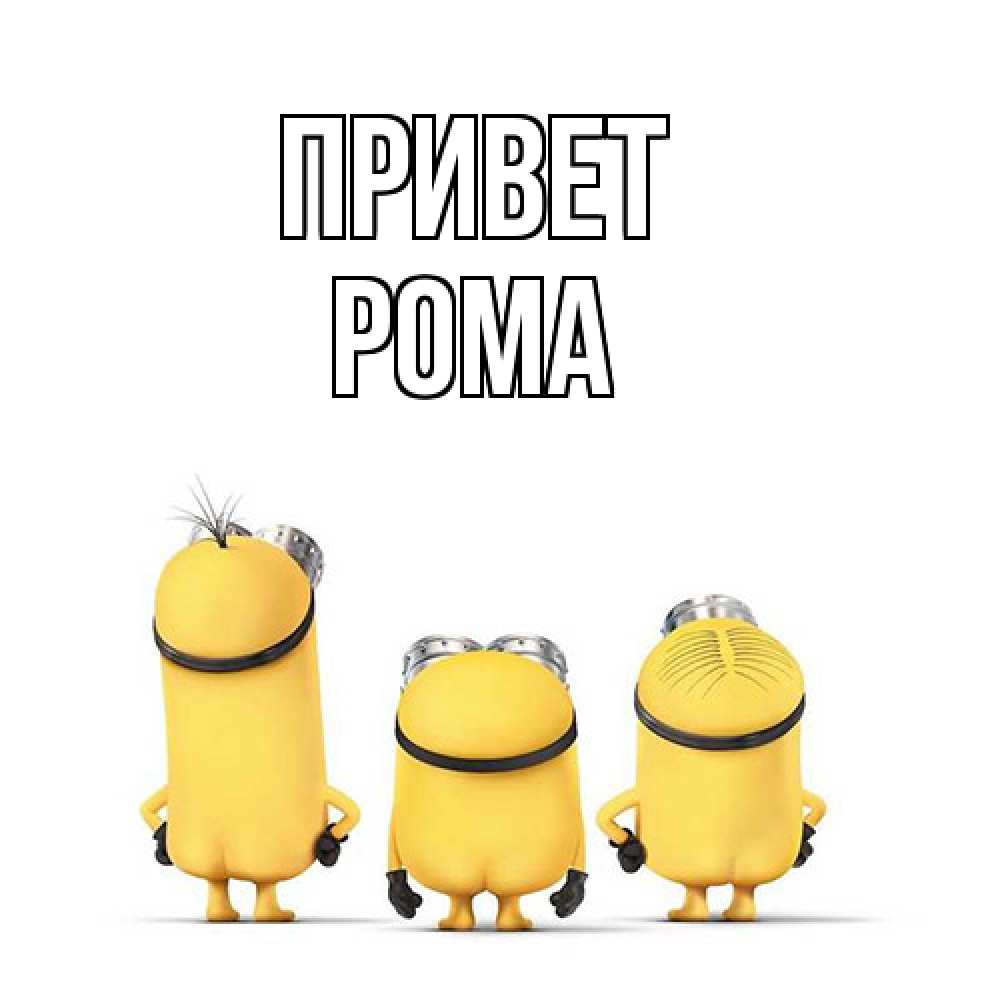 Открытка на каждый день с именем, Рома Привет приветики Прикольная открытка с пожеланием онлайн скачать бесплатно 