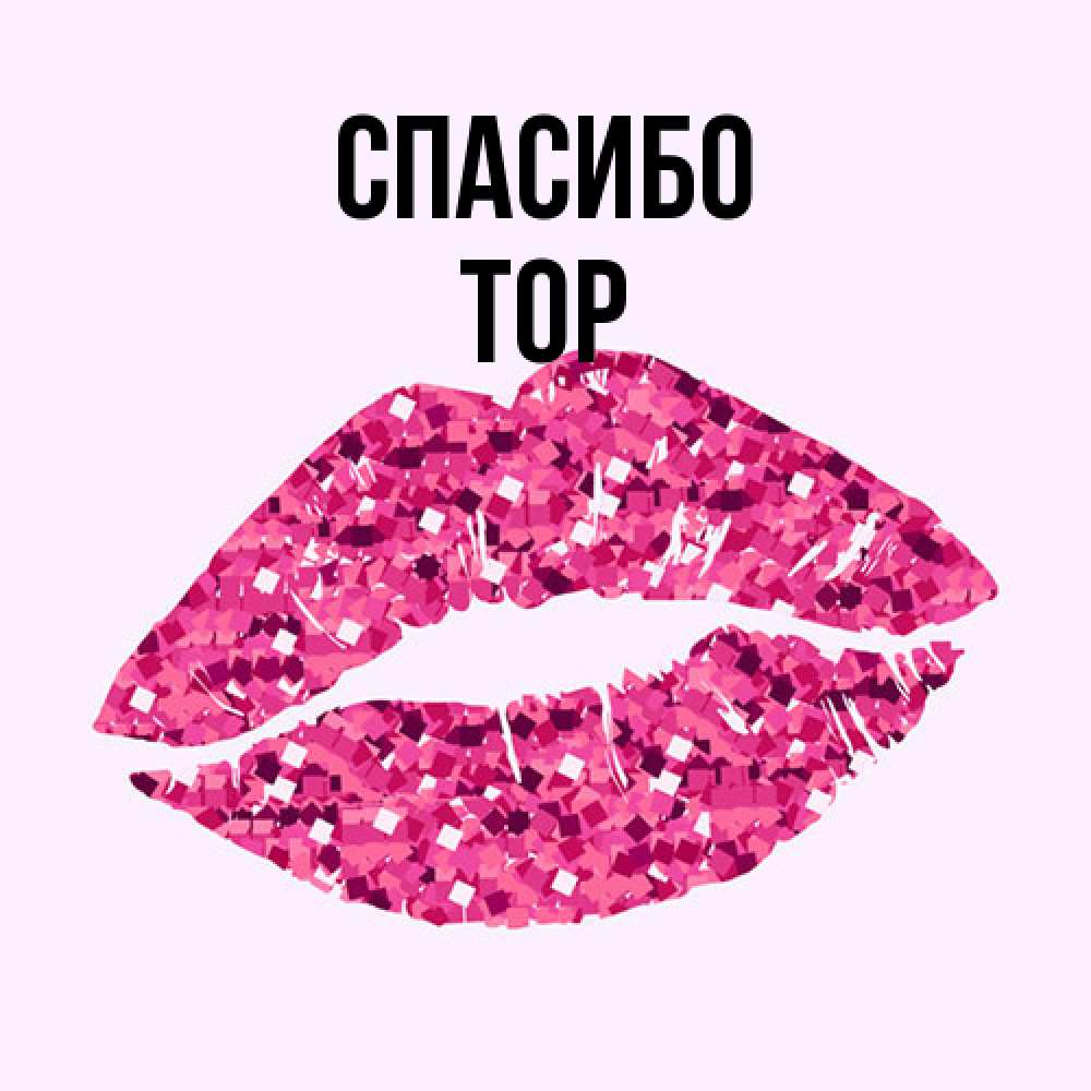Открытка на каждый день с именем, Тор Спасибо благодарю губы с блестками Прикольная открытка с пожеланием онлайн скачать бесплатно 