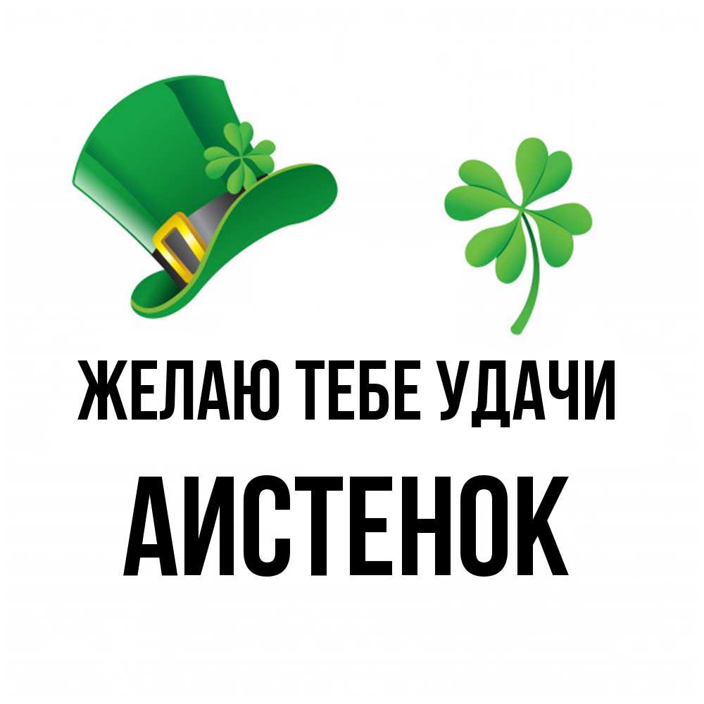 Открытка на каждый день с именем, аистенок Желаю тебе удачи на удачу 1 Прикольная открытка с пожеланием онлайн скачать бесплатно 