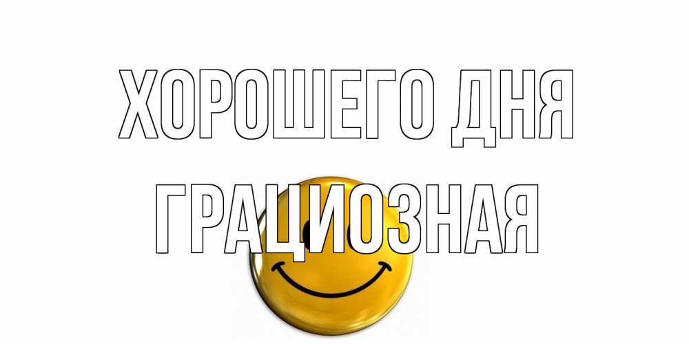 Открытка на каждый день с именем, грациозная Хорошего дня отличного дня Прикольная открытка с пожеланием онлайн скачать бесплатно 