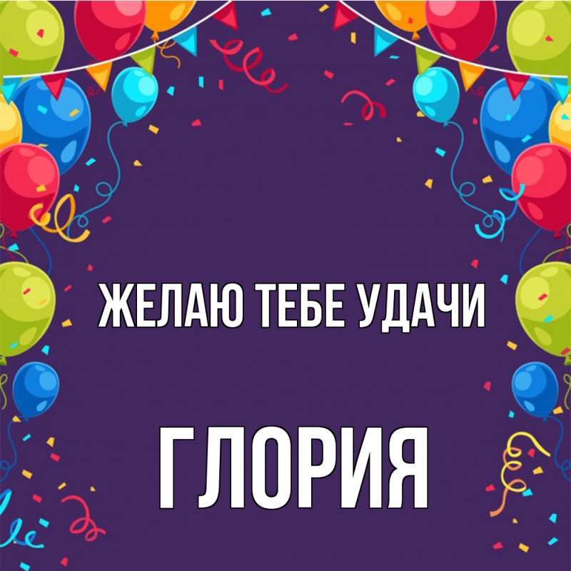 Картинка Желаю тебе удачи, Глория