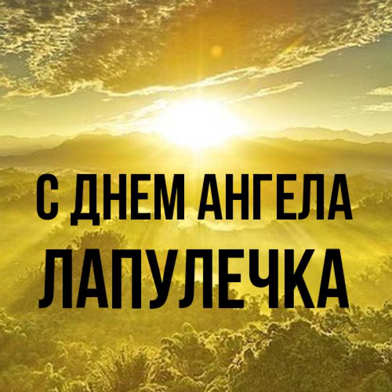Картинка С днем ангела, Лапулечка