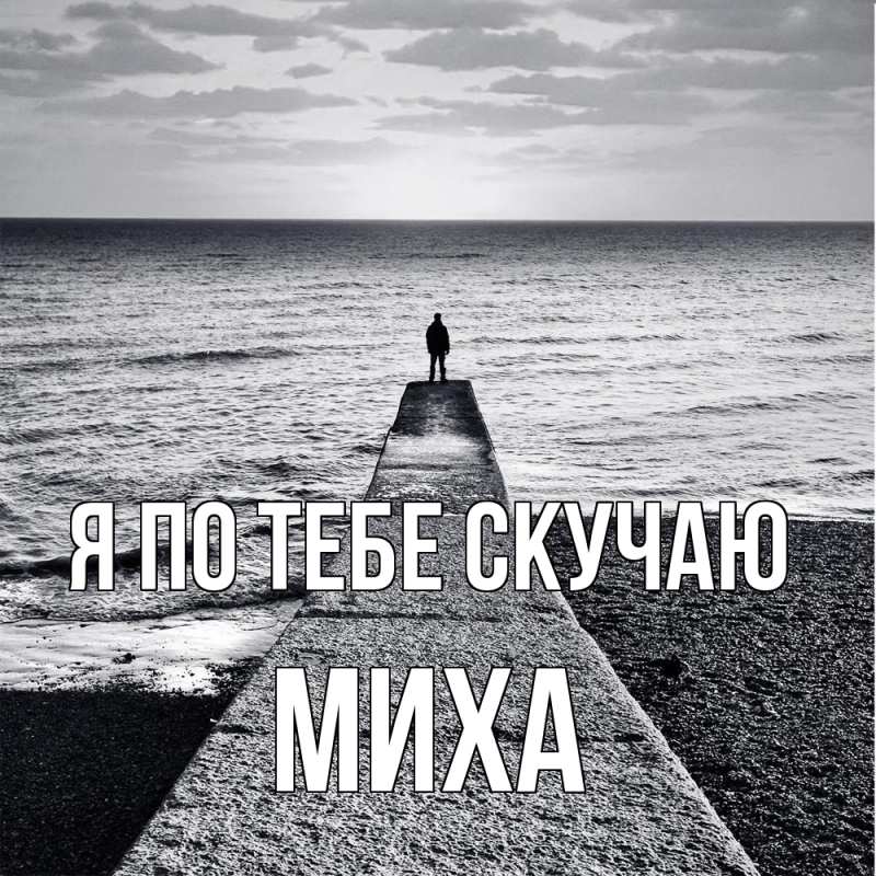 Картинка Я по тебе скучаю, Миха