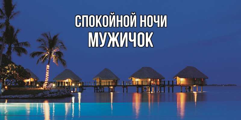 Картинка Спокойной ночи, Мужичок