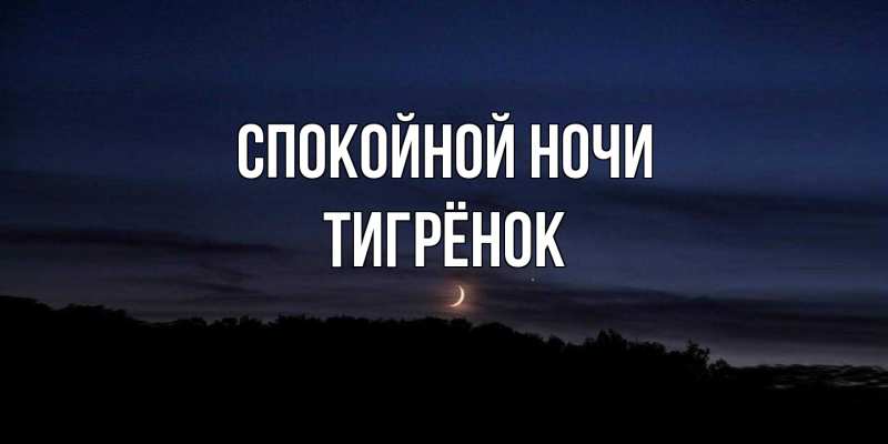 Картинка Спокойной ночи, Тигрёнок