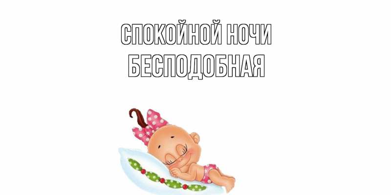 Картинка Спокойной ночи, бесподобная