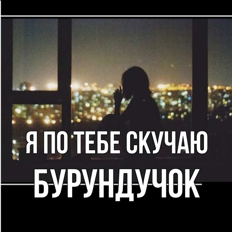 Картинка Я по тебе скучаю, бурундучок