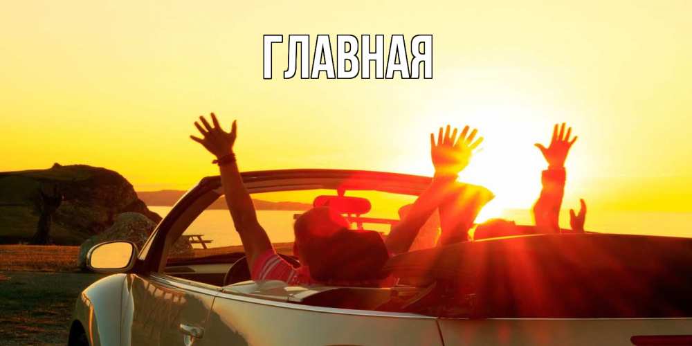 Открытка на каждый день с именем, Анна Главная фото счастливые люди в хорошем настроении Прикольная открытка с пожеланием онлайн скачать бесплатно 