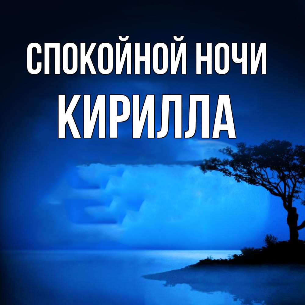 Открытка на каждый день с именем, Кирилла Спокойной ночи ночное побережье Прикольная открытка с пожеланием онлайн скачать бесплатно 