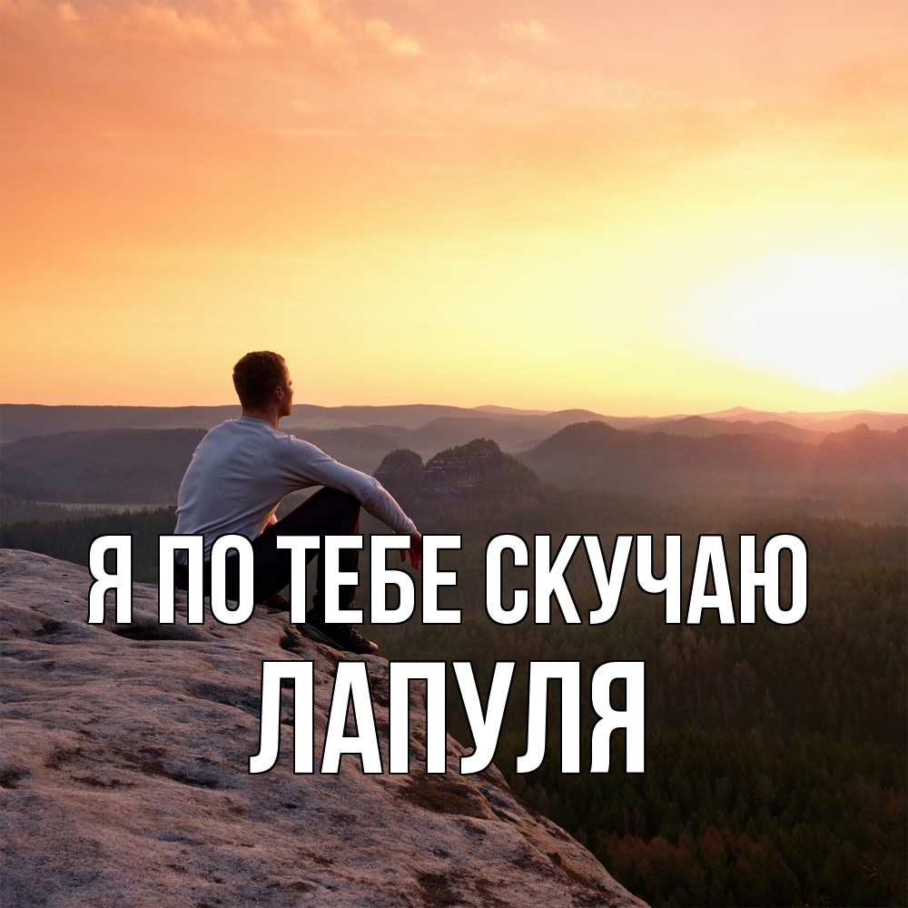 Открытка на каждый день с именем, Лапуля Я по тебе скучаю открытка про скучашки 1 Прикольная открытка с пожеланием онлайн скачать бесплатно 