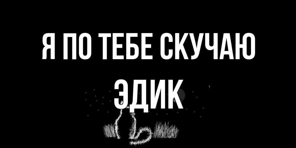 Открытка на каждый день с именем, Эдик Я по тебе скучаю кот Прикольная открытка с пожеланием онлайн скачать бесплатно 