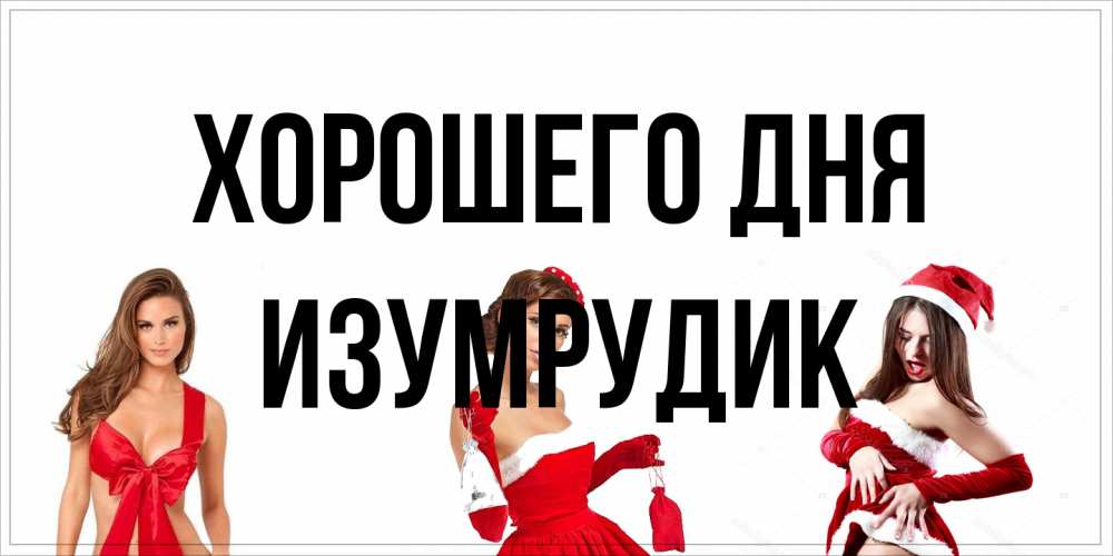Открытка на каждый день с именем, изумрудик Хорошего дня пожелай парню отличного дня Прикольная открытка с пожеланием онлайн скачать бесплатно 