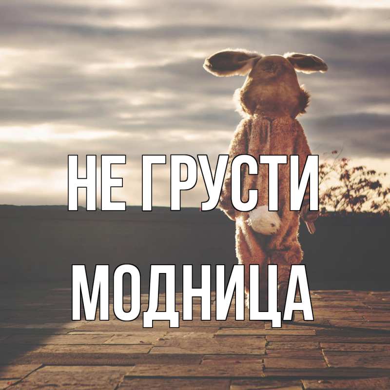 Картинка Не грусти, Модница