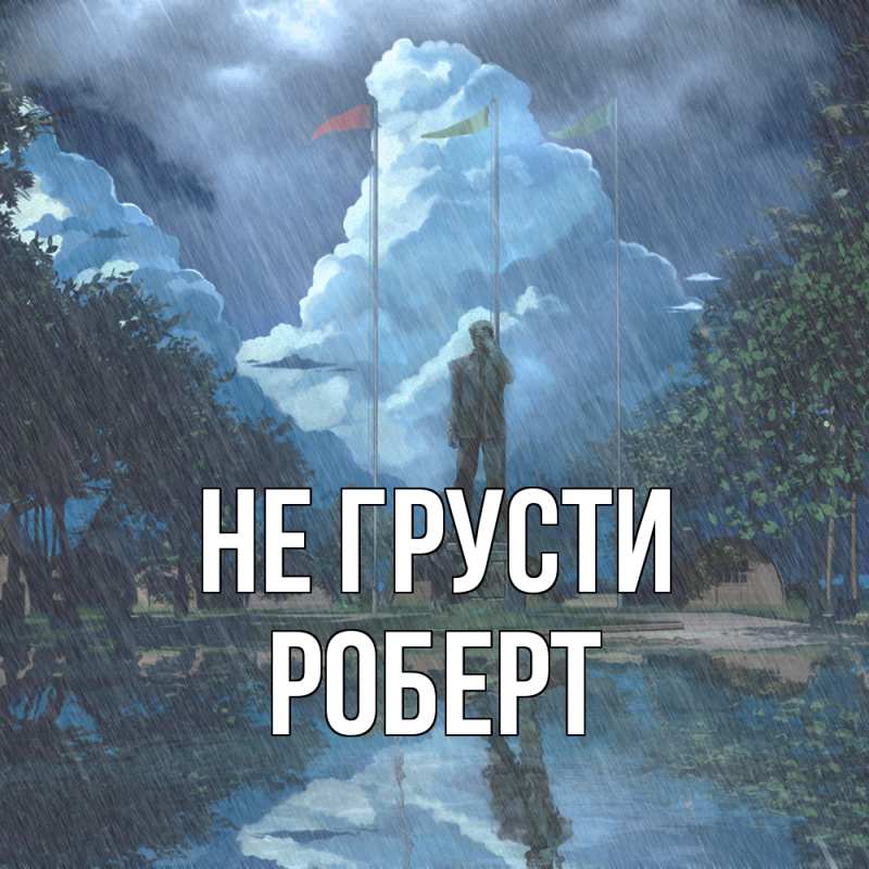 Картинка Не грусти, Роберт