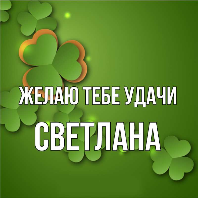 Открытка с именем, Светлана, Желаю тебе удачи
