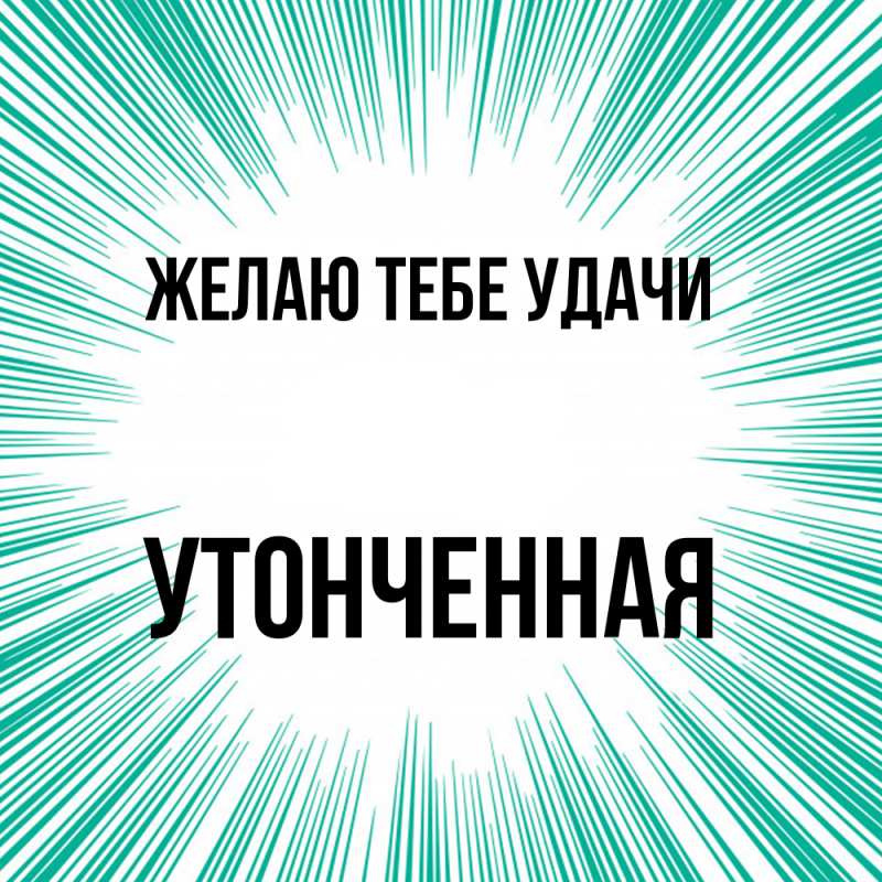 Картинка Желаю тебе удачи, Утонченная
