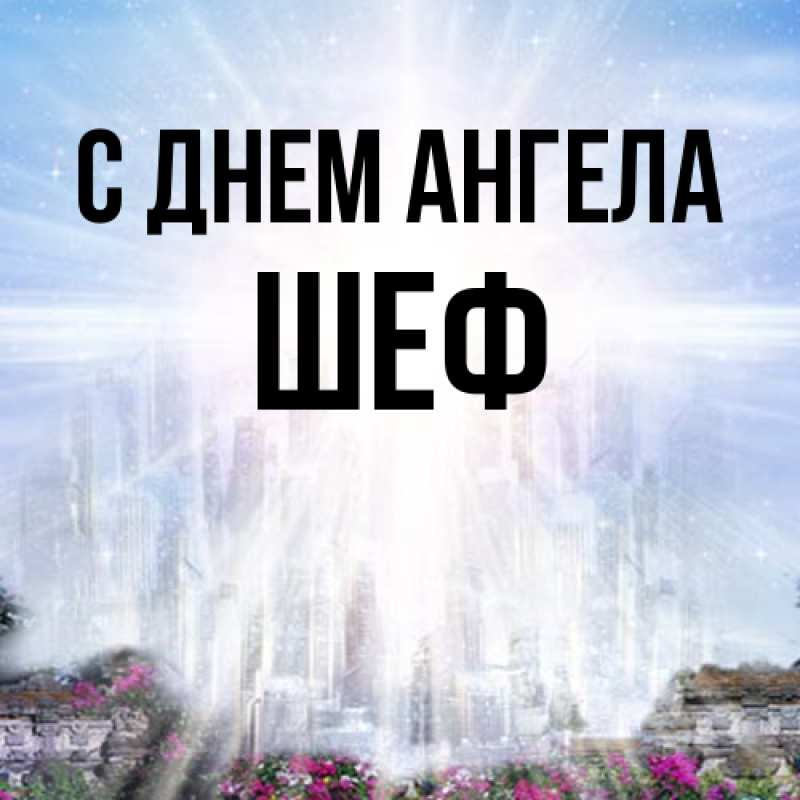 Картинка С днем ангела, Шеф